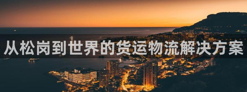 欢迎来到公海710官网